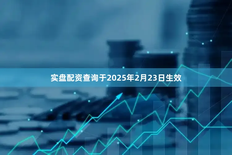 实盘配资查询于2025年2月23日生效