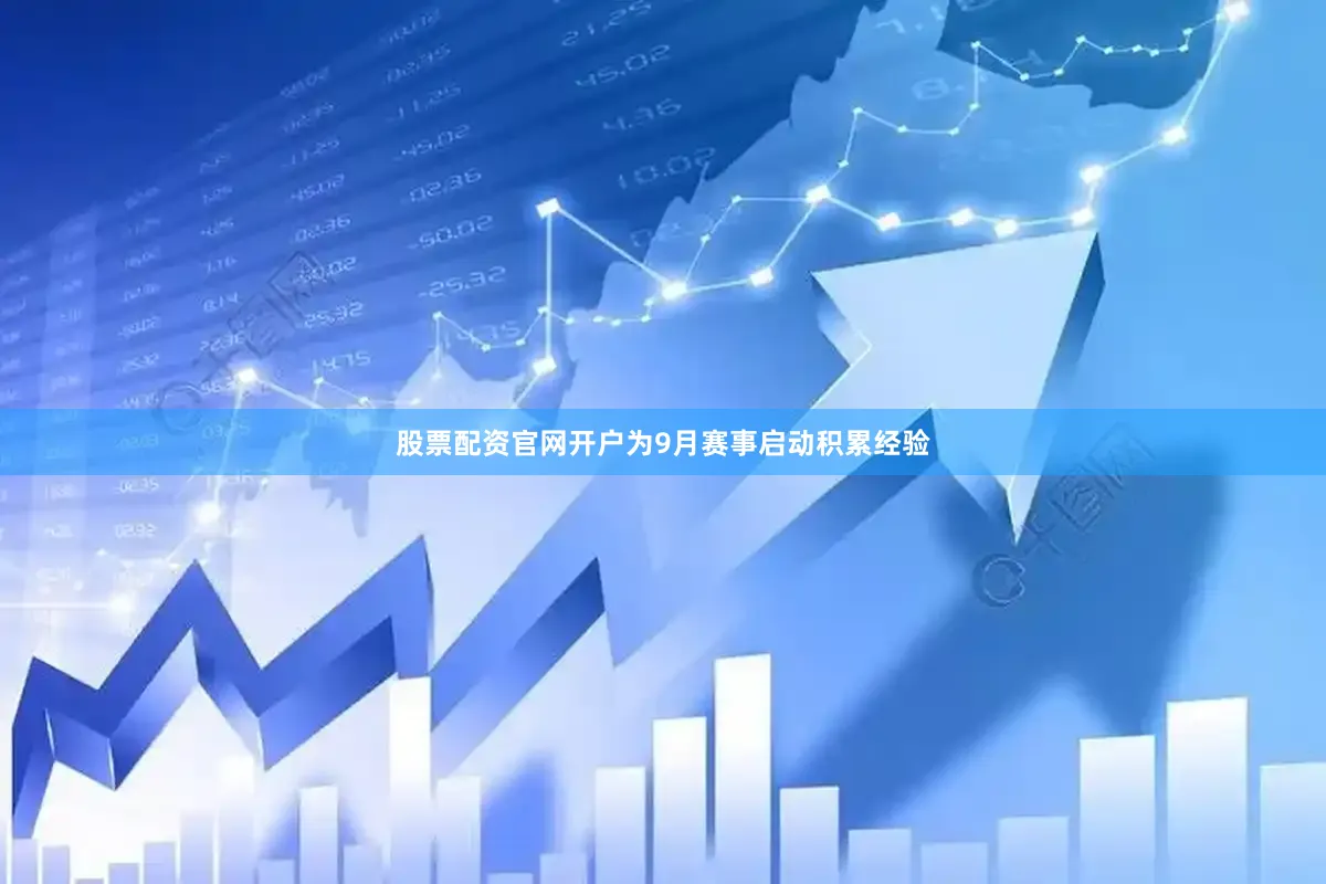 股票配资官网开户为9月赛事启动积累经验