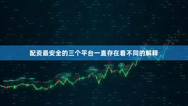 配资最安全的三个平台一直存在着不同的解释