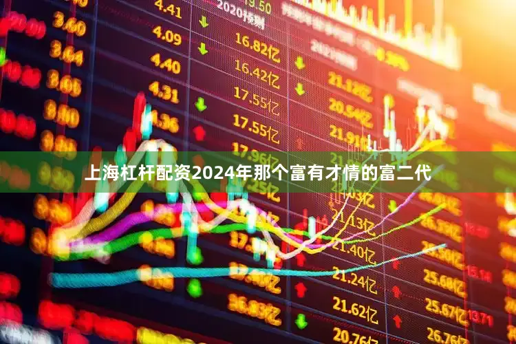 上海杠杆配资2024年那个富有才情的富二代