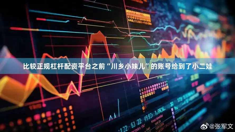 比较正规杠杆配资平台之前“川乡小妹儿”的账号给到了小二娃