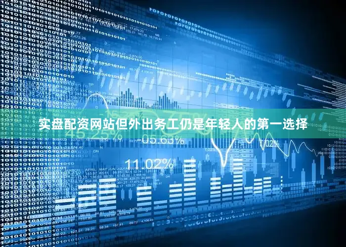 实盘配资网站但外出务工仍是年轻人的第一选择