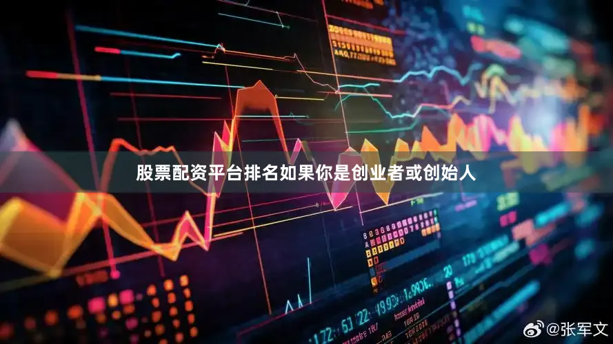 股票配资平台排名如果你是创业者或创始人