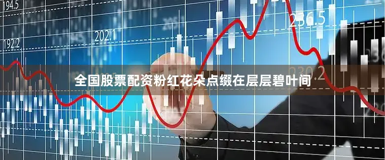 全国股票配资粉红花朵点缀在层层碧叶间