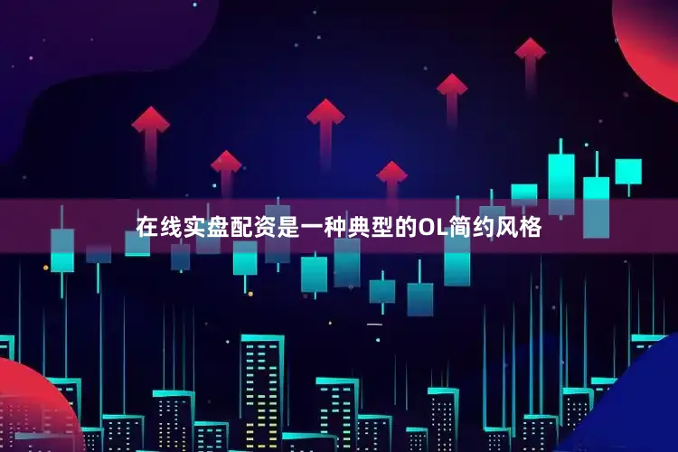 在线实盘配资是一种典型的OL简约风格