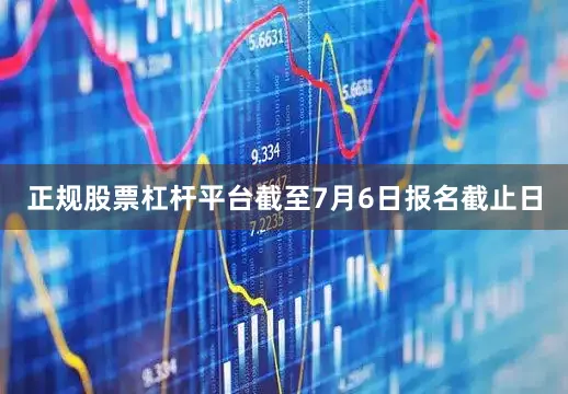 正规股票杠杆平台截至7月6日报名截止日