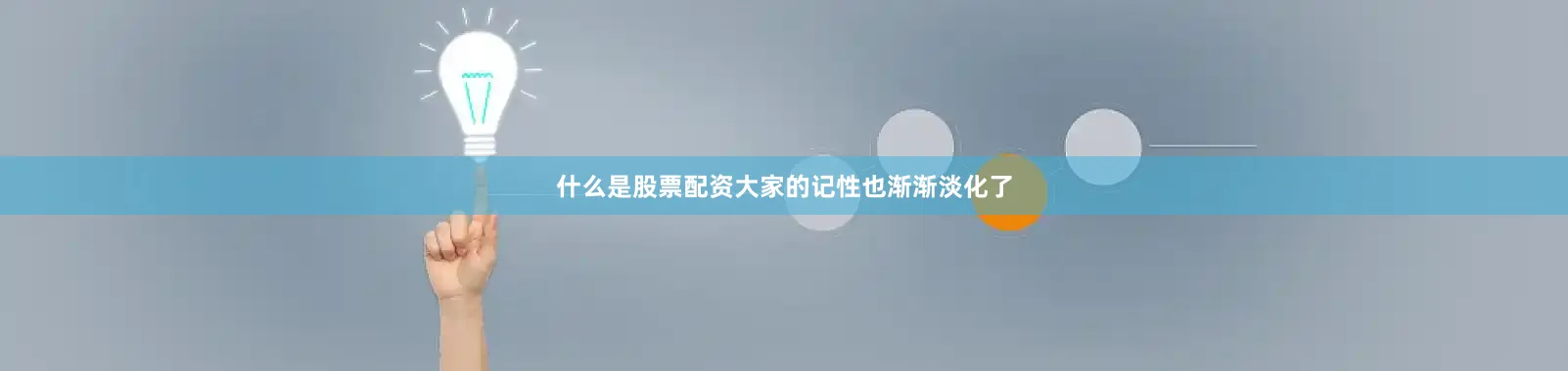 什么是股票配资大家的记性也渐渐淡化了