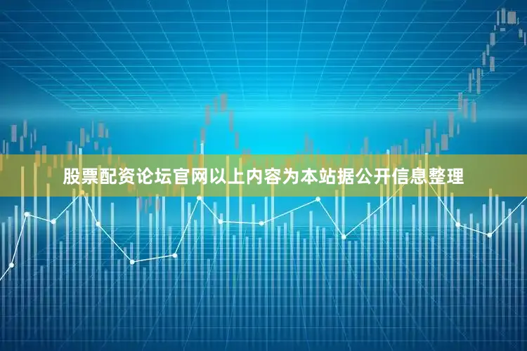 股票配资论坛官网以上内容为本站据公开信息整理