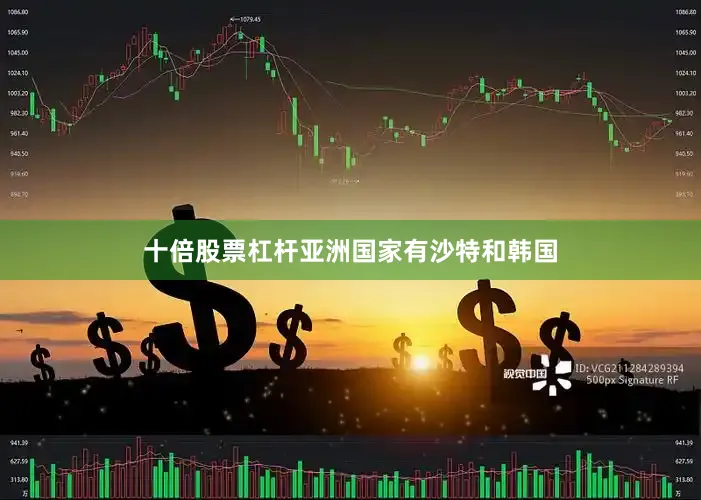 十倍股票杠杆亚洲国家有沙特和韩国