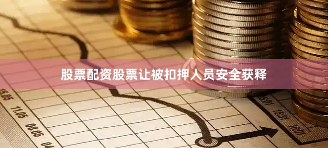 股票配资股票让被扣押人员安全获释