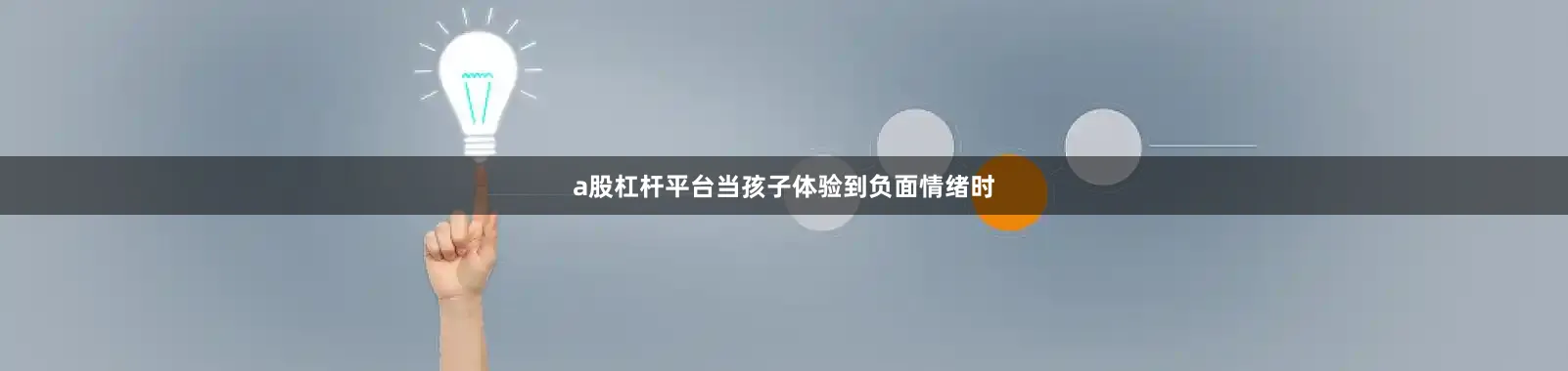 a股杠杆平台当孩子体验到负面情绪时