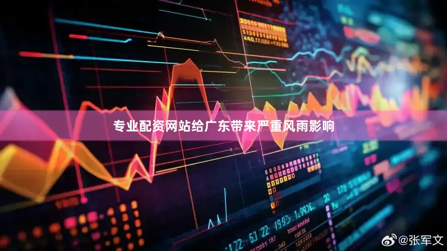 专业配资网站给广东带来严重风雨影响
