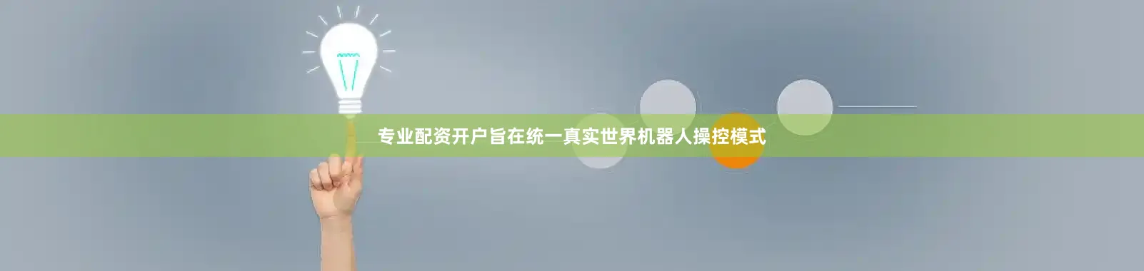 专业配资开户旨在统一真实世界机器人操控模式