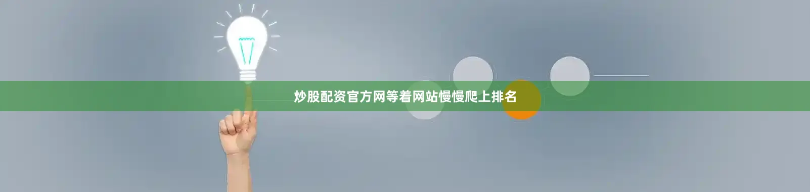 炒股配资官方网等着网站慢慢爬上排名