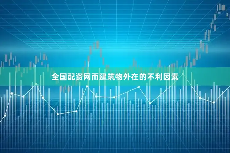 全国配资网而建筑物外在的不利因素