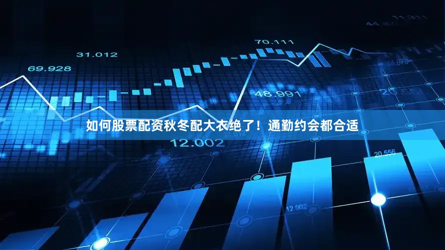 如何股票配资秋冬配大衣绝了！通勤约会都合适