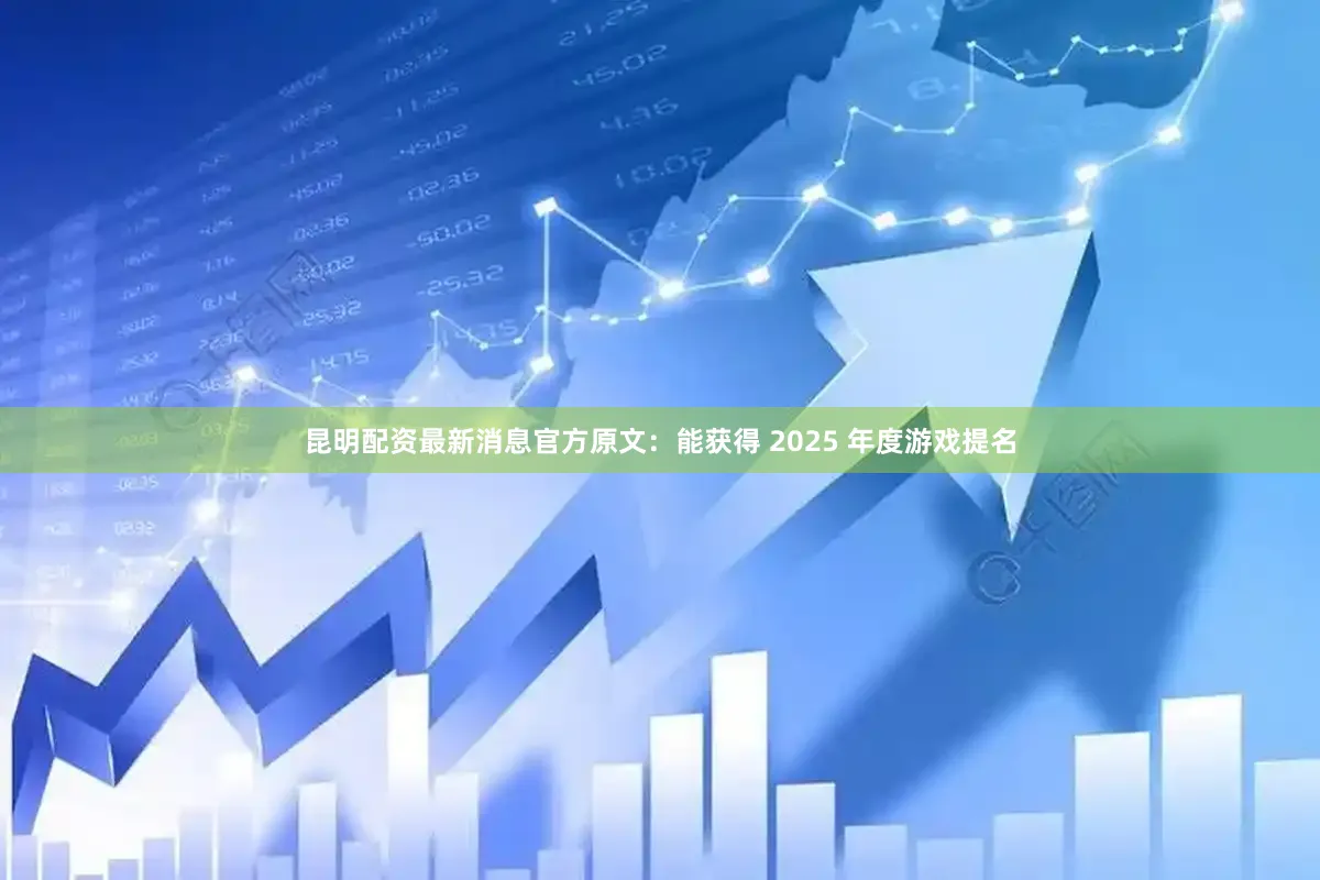 昆明配资最新消息官方原文：能获得 2025 年度游戏提名