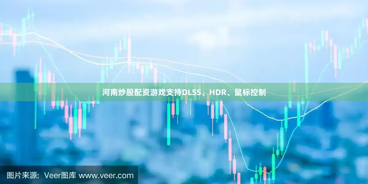 河南炒股配资游戏支持DLSS、HDR、鼠标控制