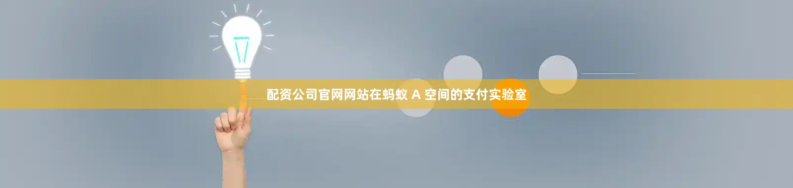 配资公司官网网站在蚂蚁 A 空间的支付实验室