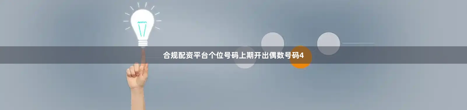 合规配资平台　　个位号码上期开出偶数号码4