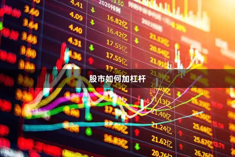 股市如何加杠杆