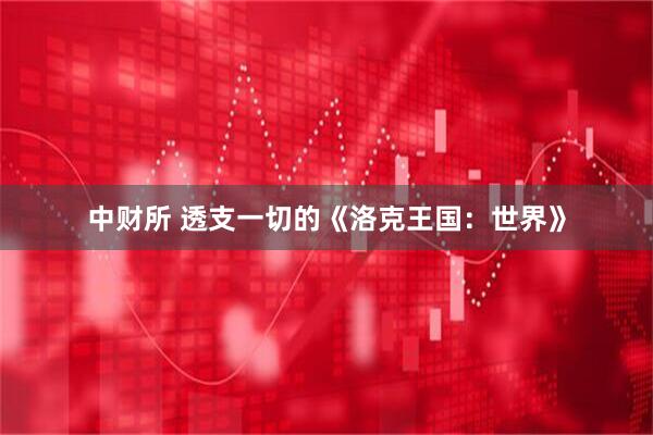 中财所 透支一切的《洛克王国：世界》
