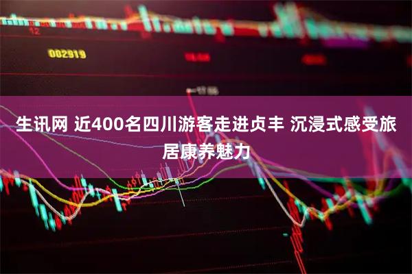 生讯网 近400名四川游客走进贞丰 沉浸式感受旅居康养魅力