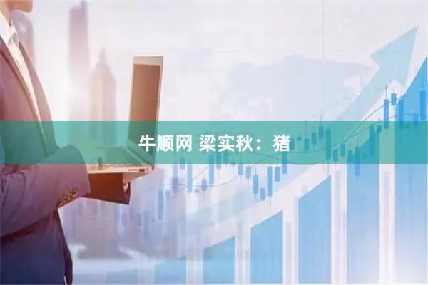 牛顺网 梁实秋：猪